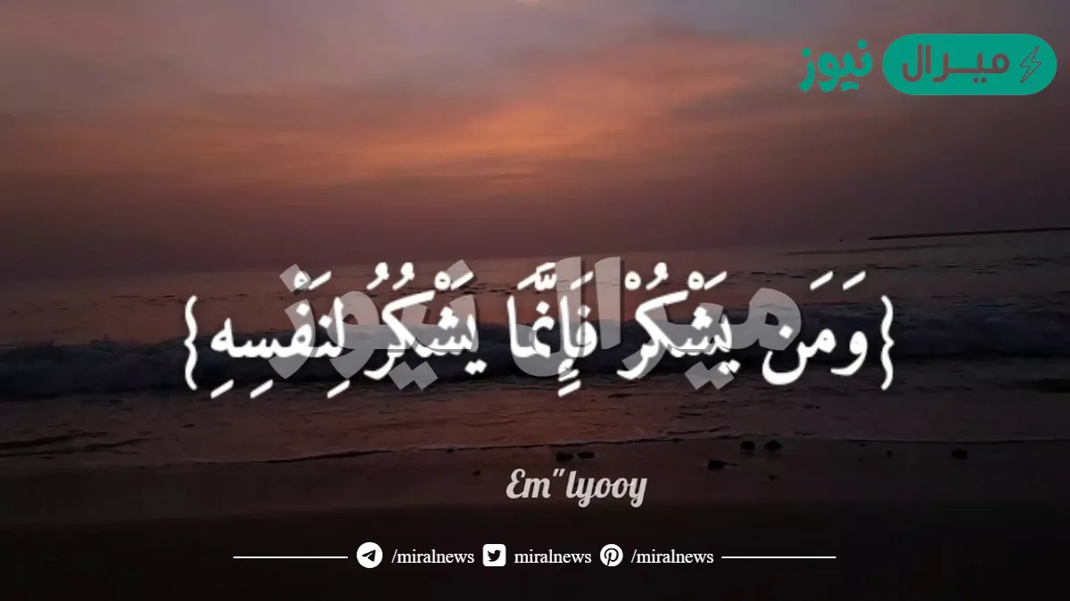 علل من يشكر الله فانما يشكر لنفسه