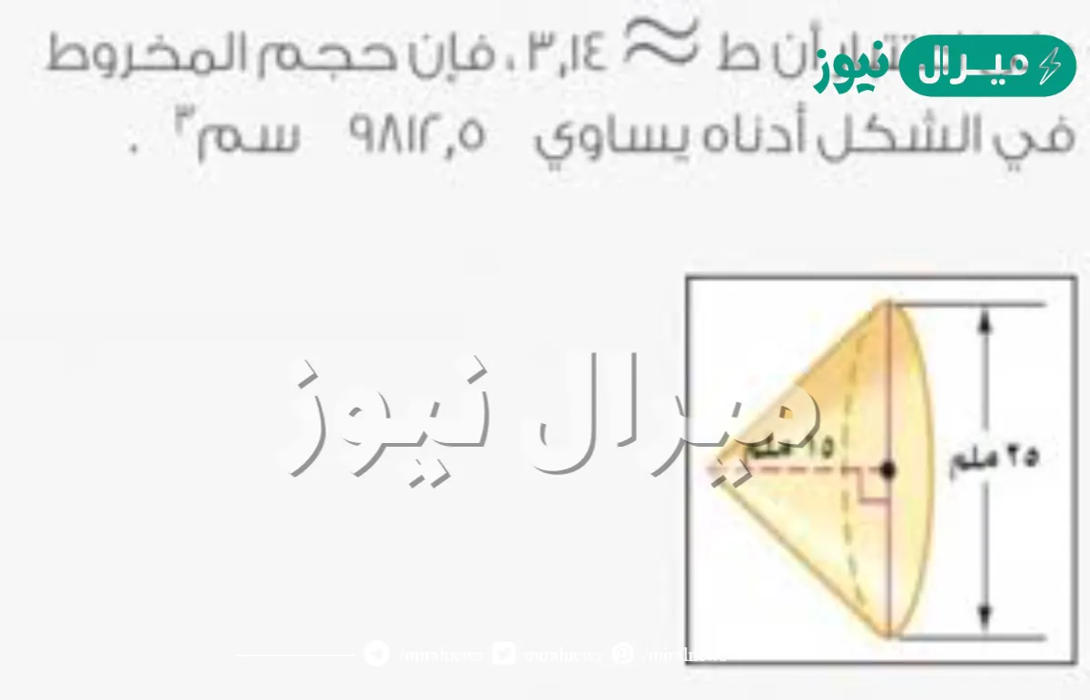 على اعتتبار أن ط ≈≈ 3,14 ، فإن حجم المخروط في الشكل أدناه يساوي 9812,5 سم3 .