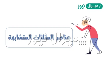 عناصر المثلثات المتشابهة اول ثانوي