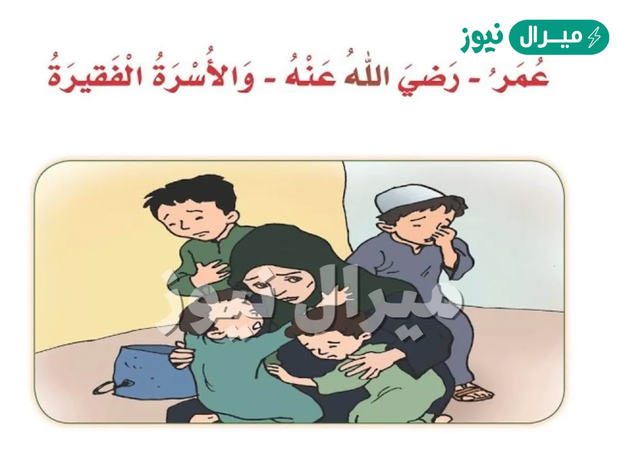 عندما شاهد عمر رضي الله عنه المرأة والأطفال