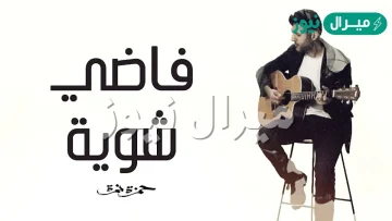 فاضي شوية كلمات كاملة