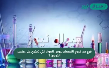 فرع من فروع الكيمياء يدرس المواد التي تحتوي على عنصر الكربون ؟