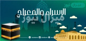 فضل ليلة الاسراء والمعراج بالتفصيل