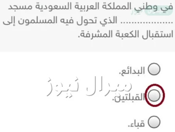 في وطني المملكة العربية السعودية مسجد ………………. الذي تحول فيه المسلمون إلى استقبال الكعبة المشرفة. البدائع. القبلتين. قباء.