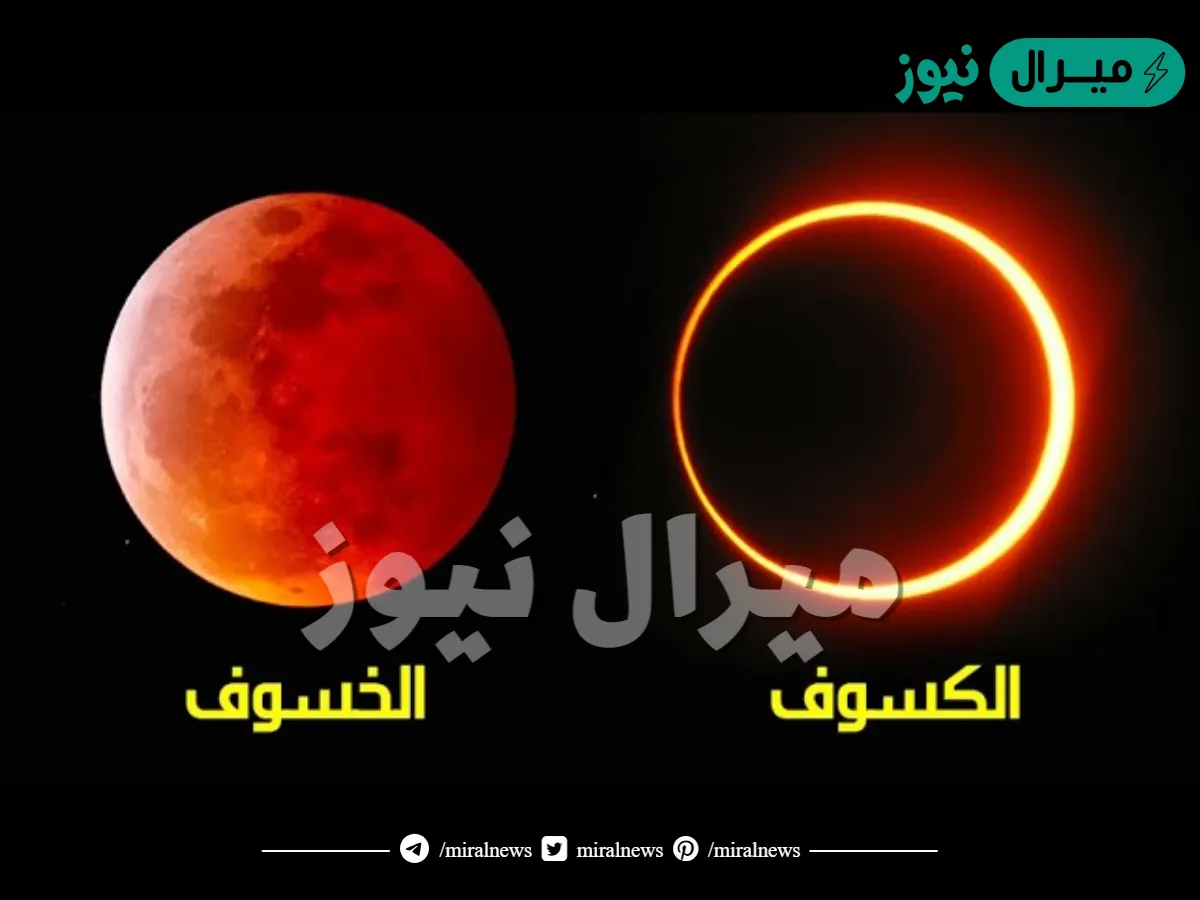 فيما يتشابه خسوف القمر وكسوف الشمس
