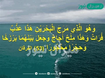 قال تعالى مرج البحرين هذا عذب فرات وهذا ملح أجاج معنى أجاج أي شديد التحرك.