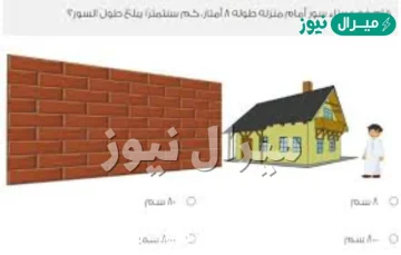 قام فهد ببناء سور امام منزله طوله ٨ امتار كم سنتيمتر يبلغ طول السور