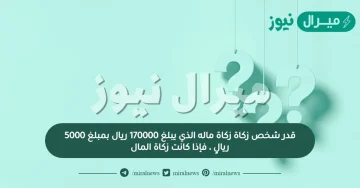 قدر شخص زكاة زكاة ماله الذي يبلغ 170000 ريال بمبلغ 5000 ريالٍ ، فإذا كانت زكاة المال