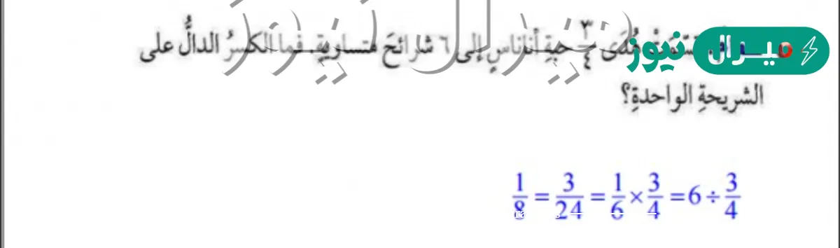 قسّمت هدى ٣٤ حبة أناناس إلى ٦ شرائح متساوية. فما الكسر الدال على الشريحة الواحدة