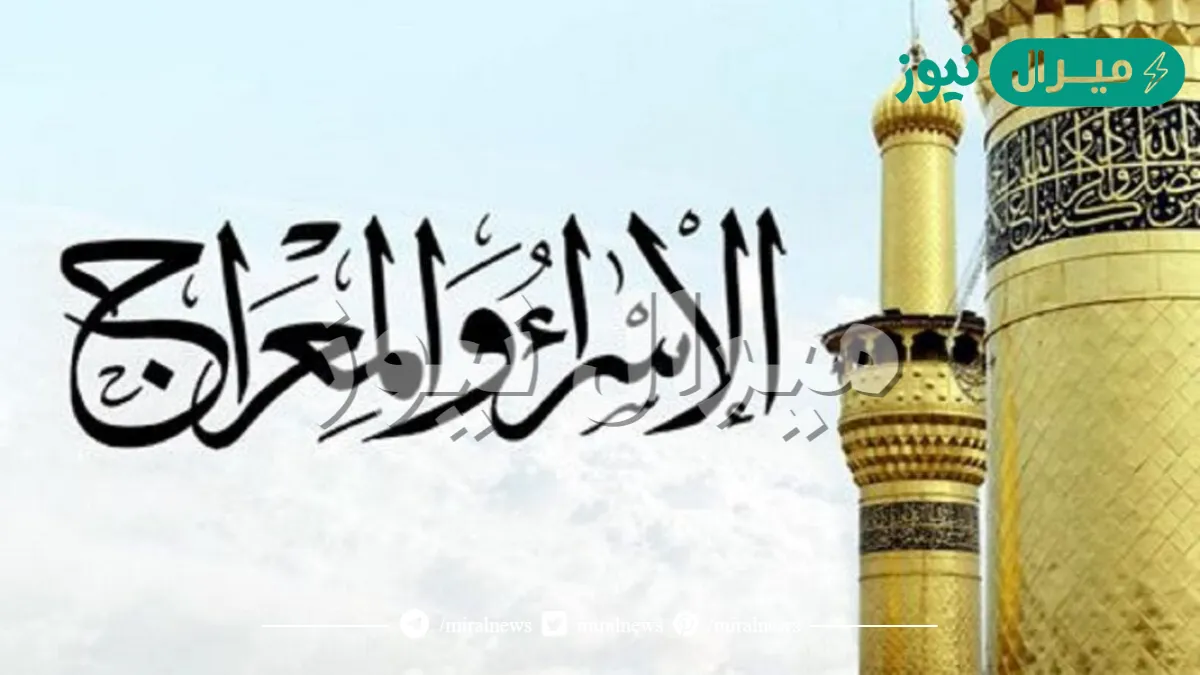 قصة الإسراء والمعراج مختصرة