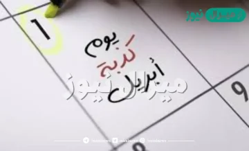 قصة كذبة إبريل الكاملة