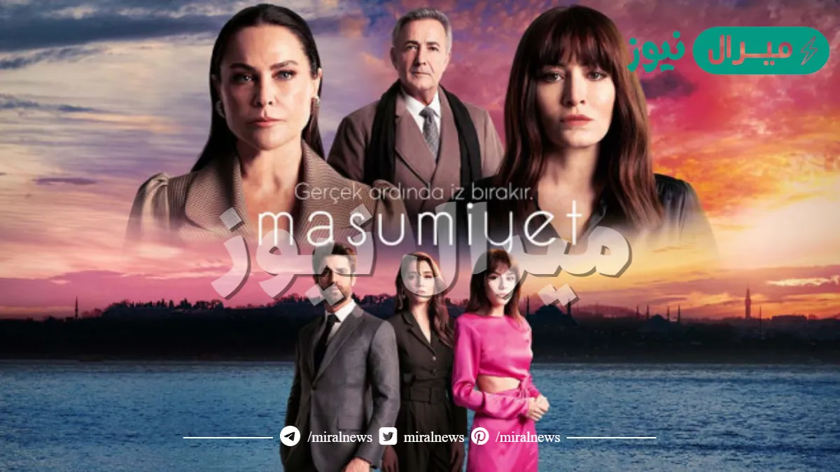 قصة مسلسل البراءة كاملة