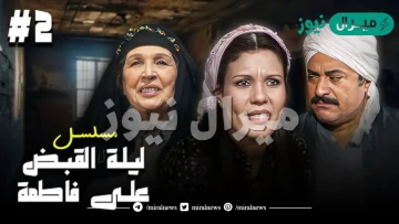 قصة مسلسل ليلة القبض على فاطمة