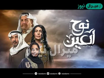 قصة مسلسل نوح العيون