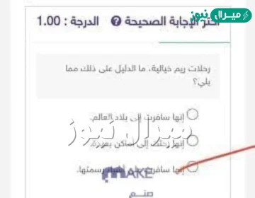 كانت رحلات ريم خيالية فما الدليل على ذلك