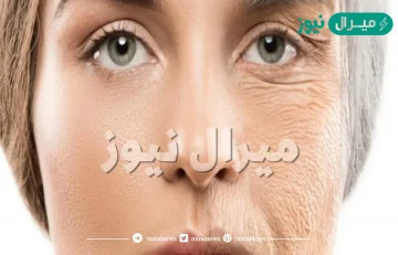 كريمات البشره الخطيرة لمعالجة التجاعيد وبأقل التكاليف في المنزل