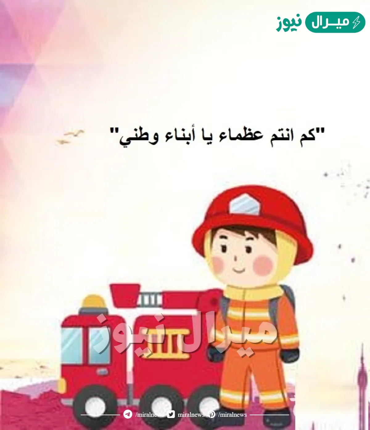 كلام عن الدفاع المدني جميل جداً