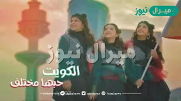كلمات أغنية الكويت حبها مختلف