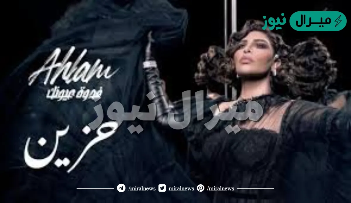 كلمات أغنية حزين أحلام كاملة