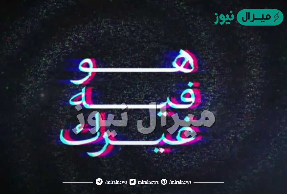 كلمات أغنية هو فيه غيرك غريب ال مخلص