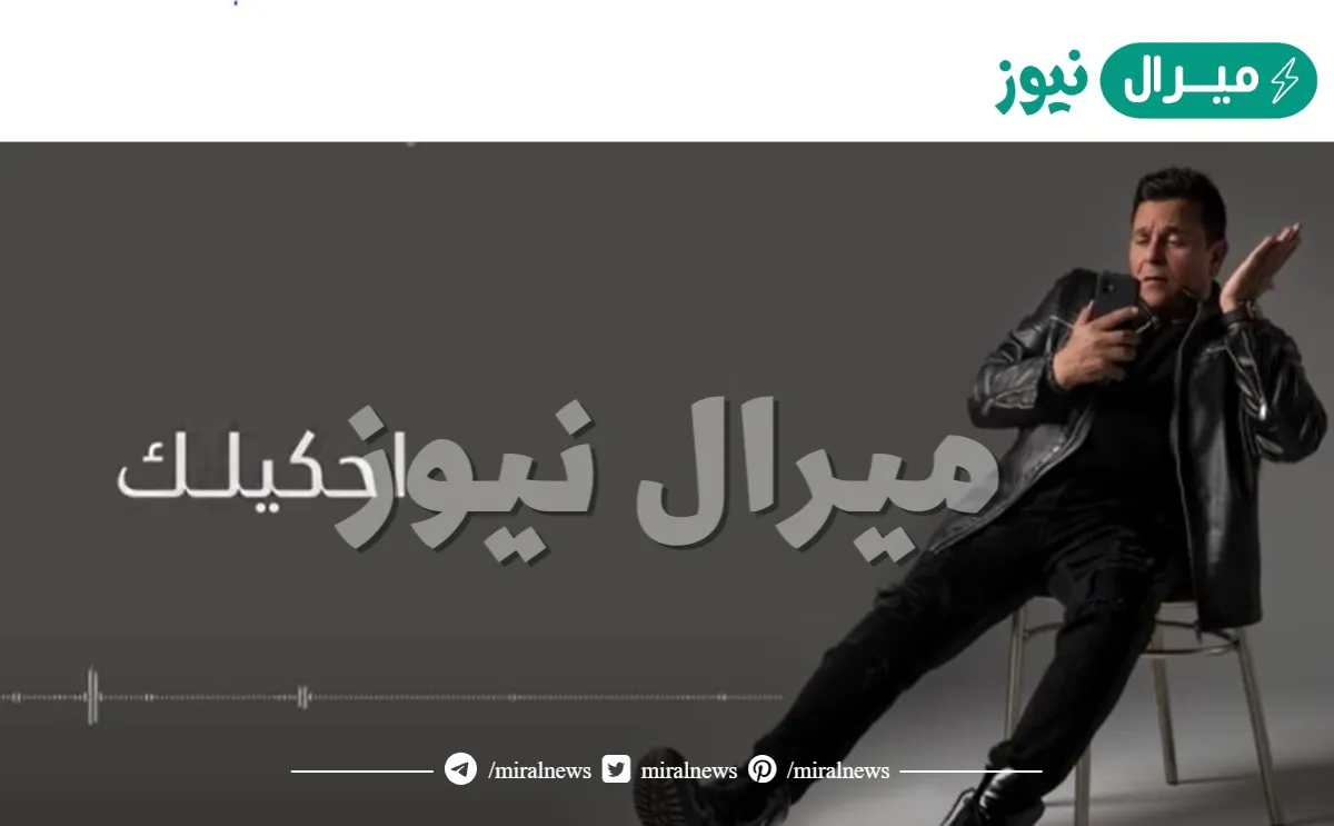 كلمات اغنية احكيلك محمد فؤاد