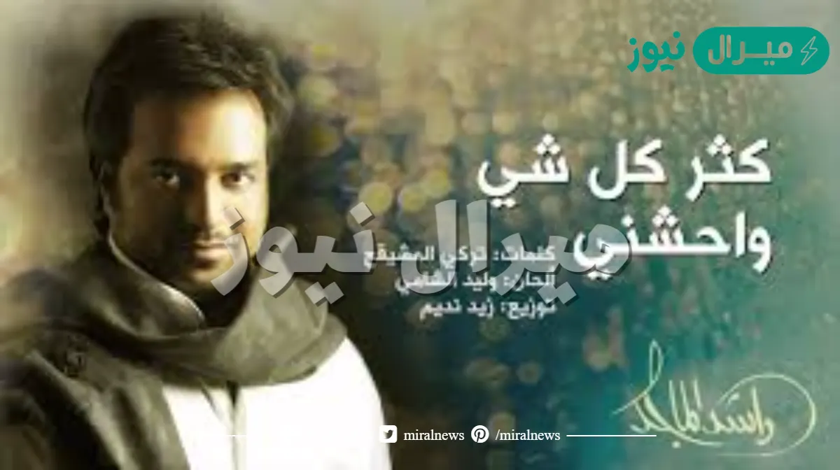 كلمات اغنية كثر كل شي واحشني مكتوبة