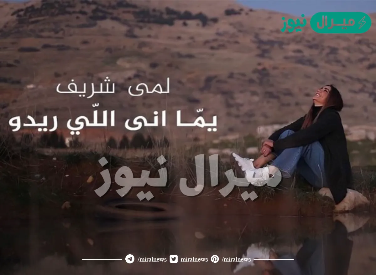 كلمات اغنية يما انا الي ريدو كاملة