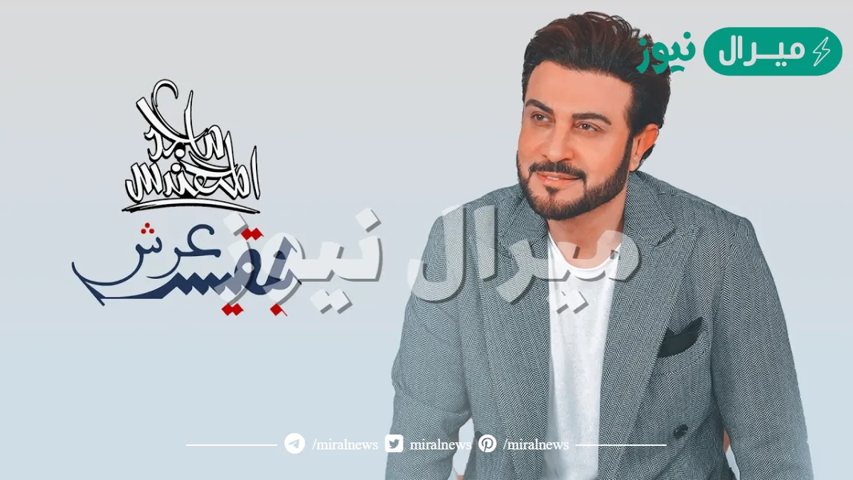 كلمات عن عرش بلقيس كاملة