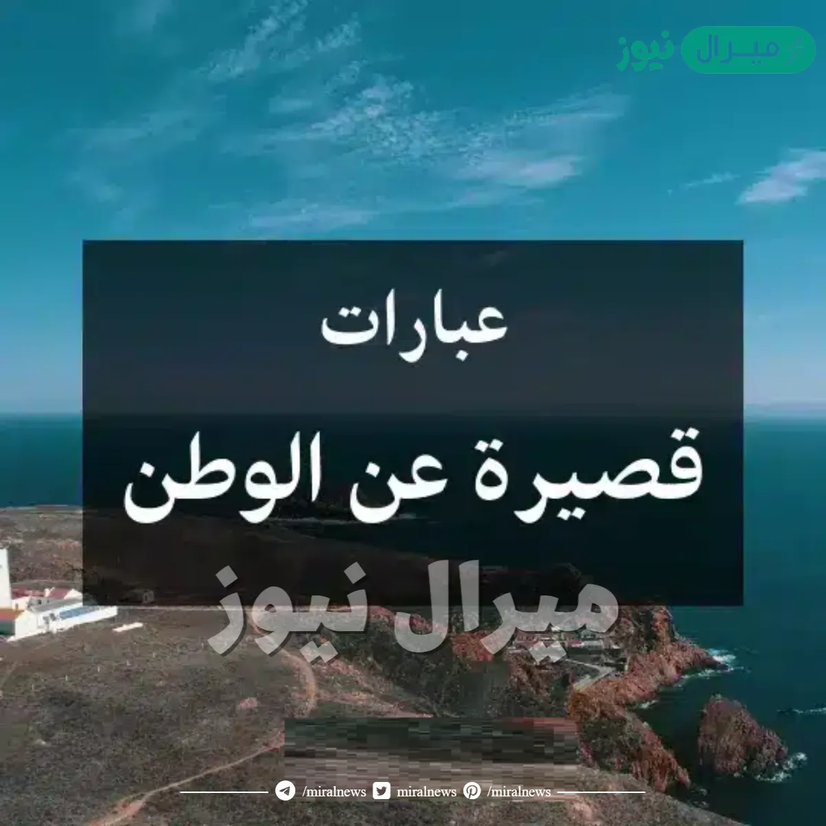 كلمة عن الوطن قصيرة جداً