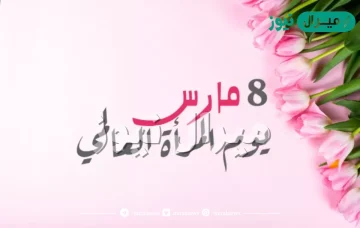 كلمة عن يوم المرأة العالمي