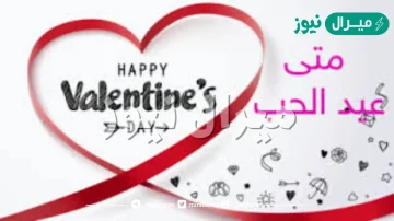 كم باقي على الفلنتاين