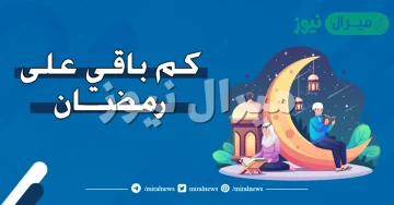 كم بقي على رمضان