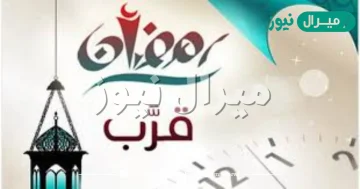 كم باقي على رمضان بالاشهر