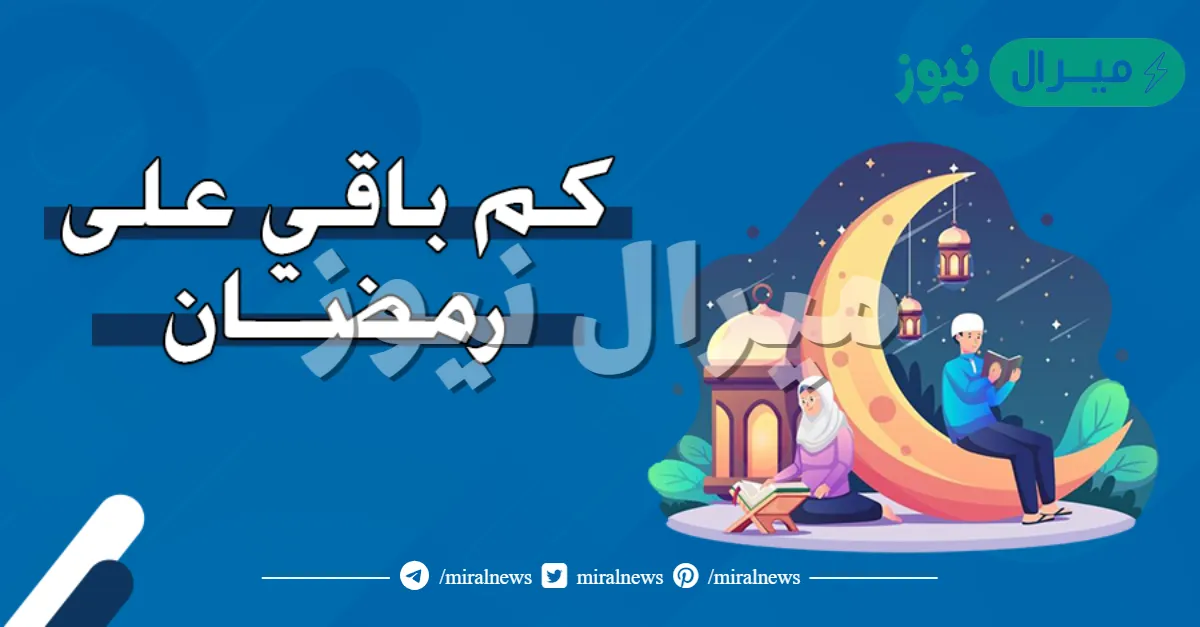 كم بقي على رمضان