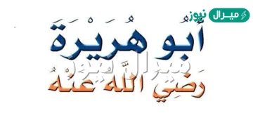 كم عدد الاحاديث التي رواها ابو هريرة