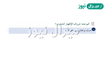 كم عدد حروف الإظهار الشفوي