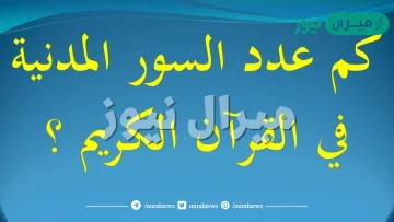 كم عدد سور القران المدنية في القرآن