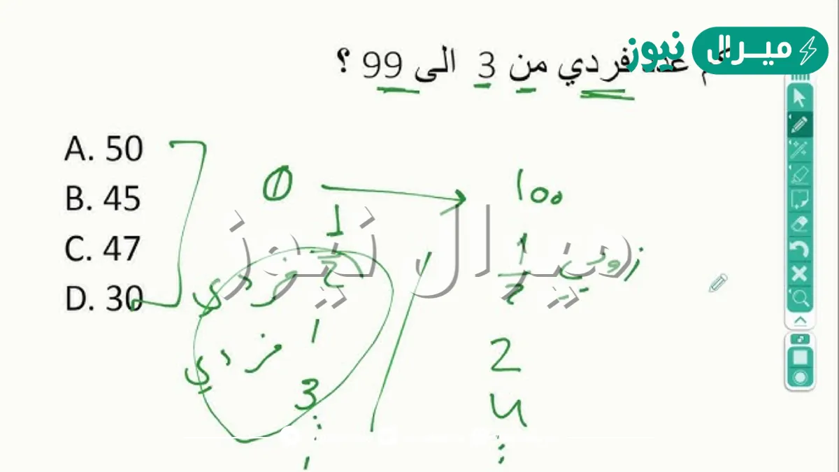 كم عدد فردي بين ٣ و ٩٩