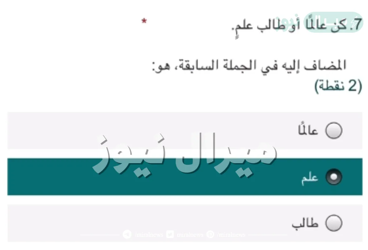 كن عالما او طالب علم المضاف اليه في الجمله السابقه هو