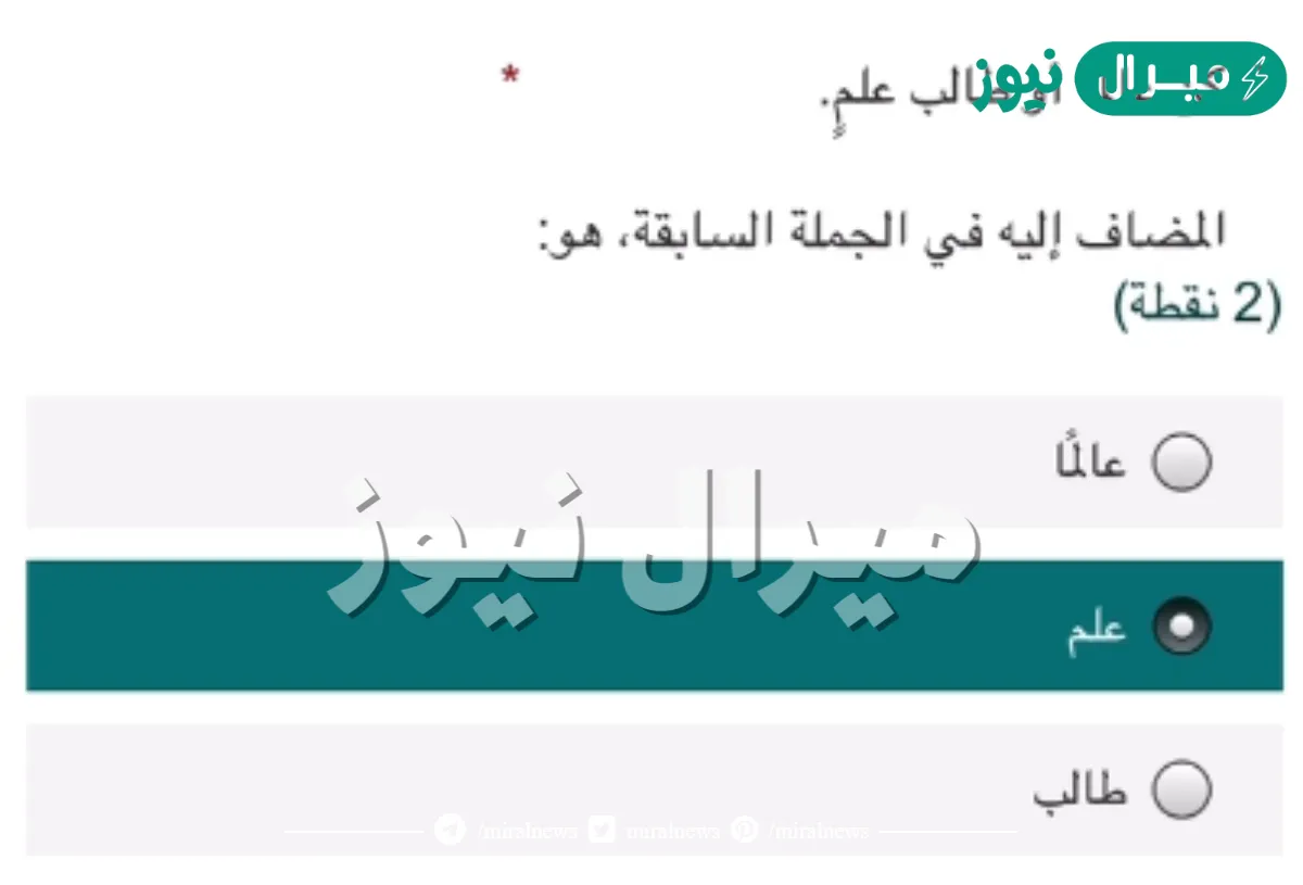 كن عالمًا أو طالب علم المضاف إليه في الجملة السابقة هو