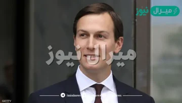 من هو كوشنر