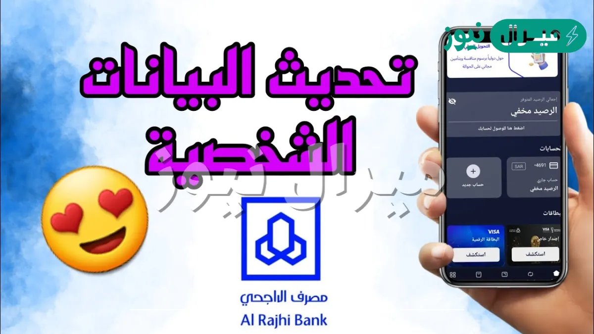 كيف احدث بياناتي في الراجحي