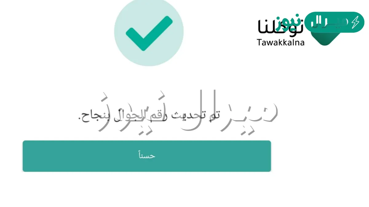 كيف اعرف رقم الجوال في توكلنا