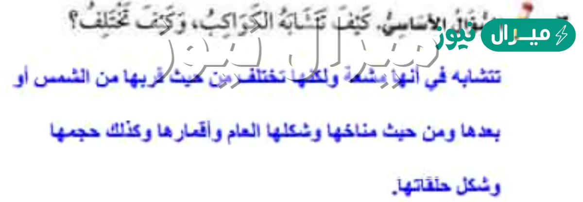 كيف تتشابه الكواكب وكيف تختلف