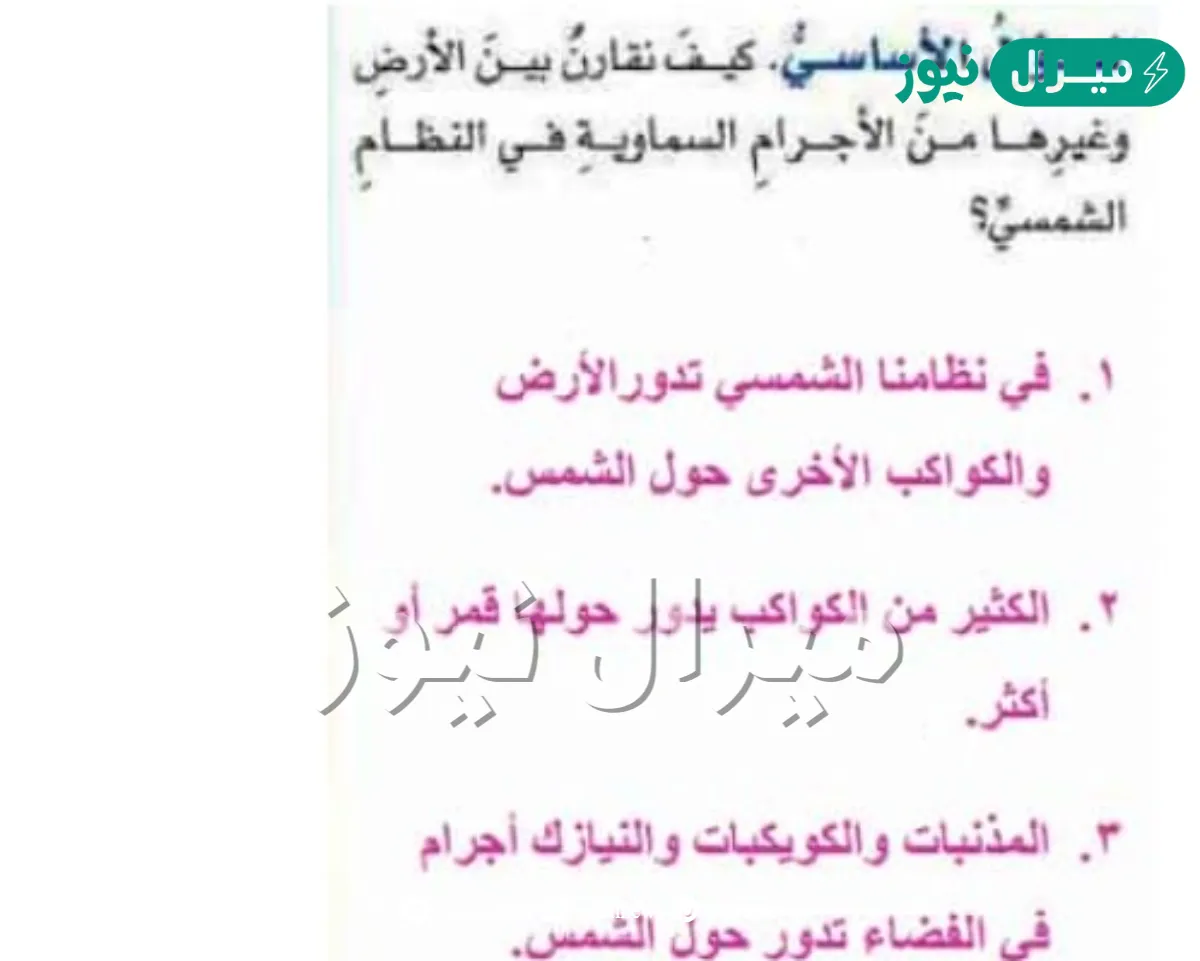 كيف نقارن بين الارض وغيرها من الاجرام السماويه