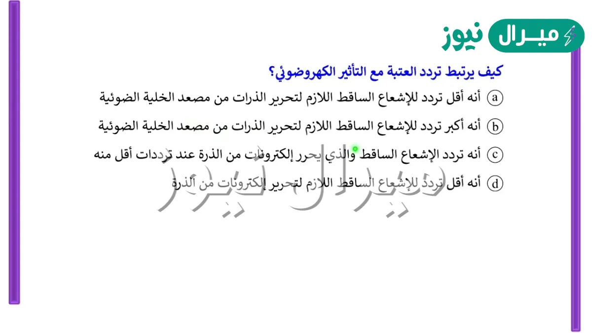 كيف يرتبط تردد العتبة مع التأثير الكهروضوئي