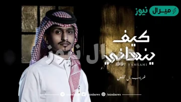 كيف ينساني وانا في البعد اعاني