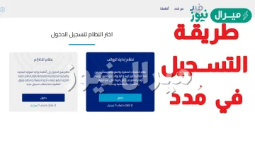 كيفية التسجيل في نظام حماية الأجور عبر منصة مُدد