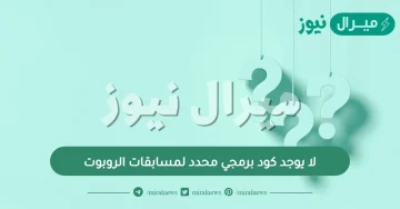 لا يوجد كود برمجي محدد لمسابقات الروبوت