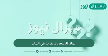 لماذا الجبس لا يذوب في الماء